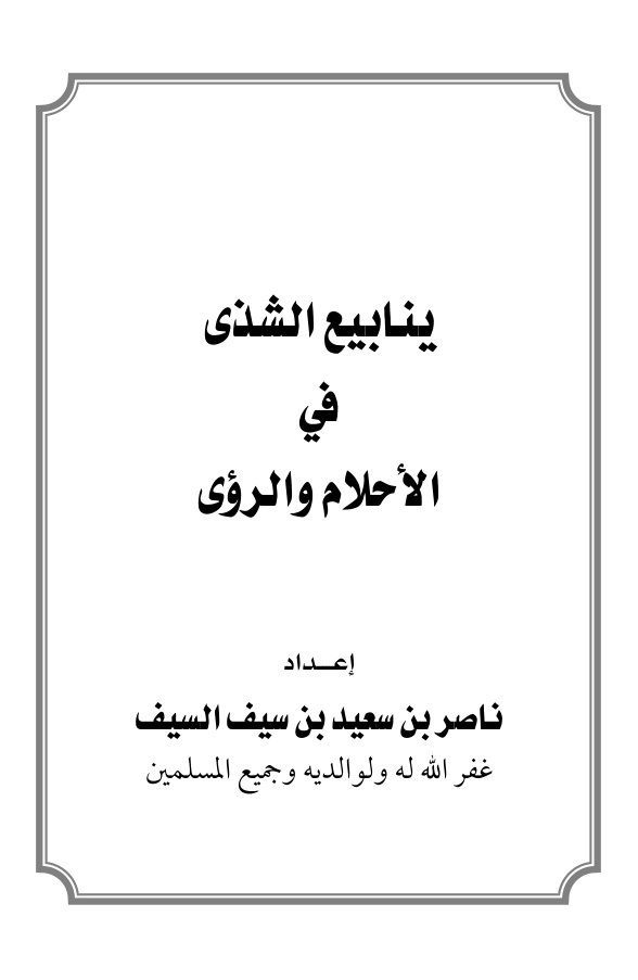غلاف كتاب ينابيع الشذى في الأحلام والرؤى - ناصر السيف