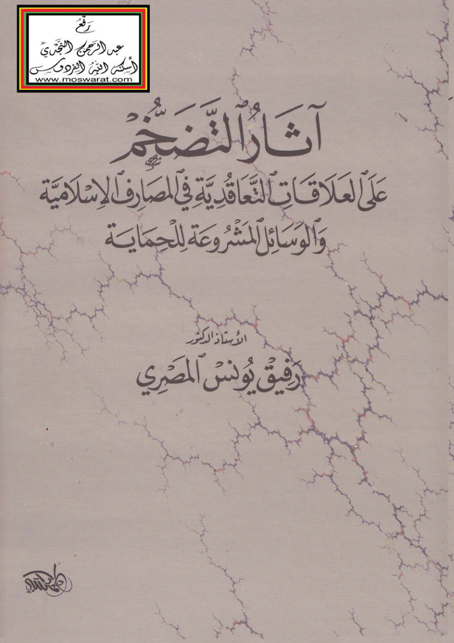 غلاف كتاب آثار التضخم على العلاقات التعاقدية في المصارف الإسلامية والوسائل المشروعة للحماية - أ.د. رفيق يونس المصري