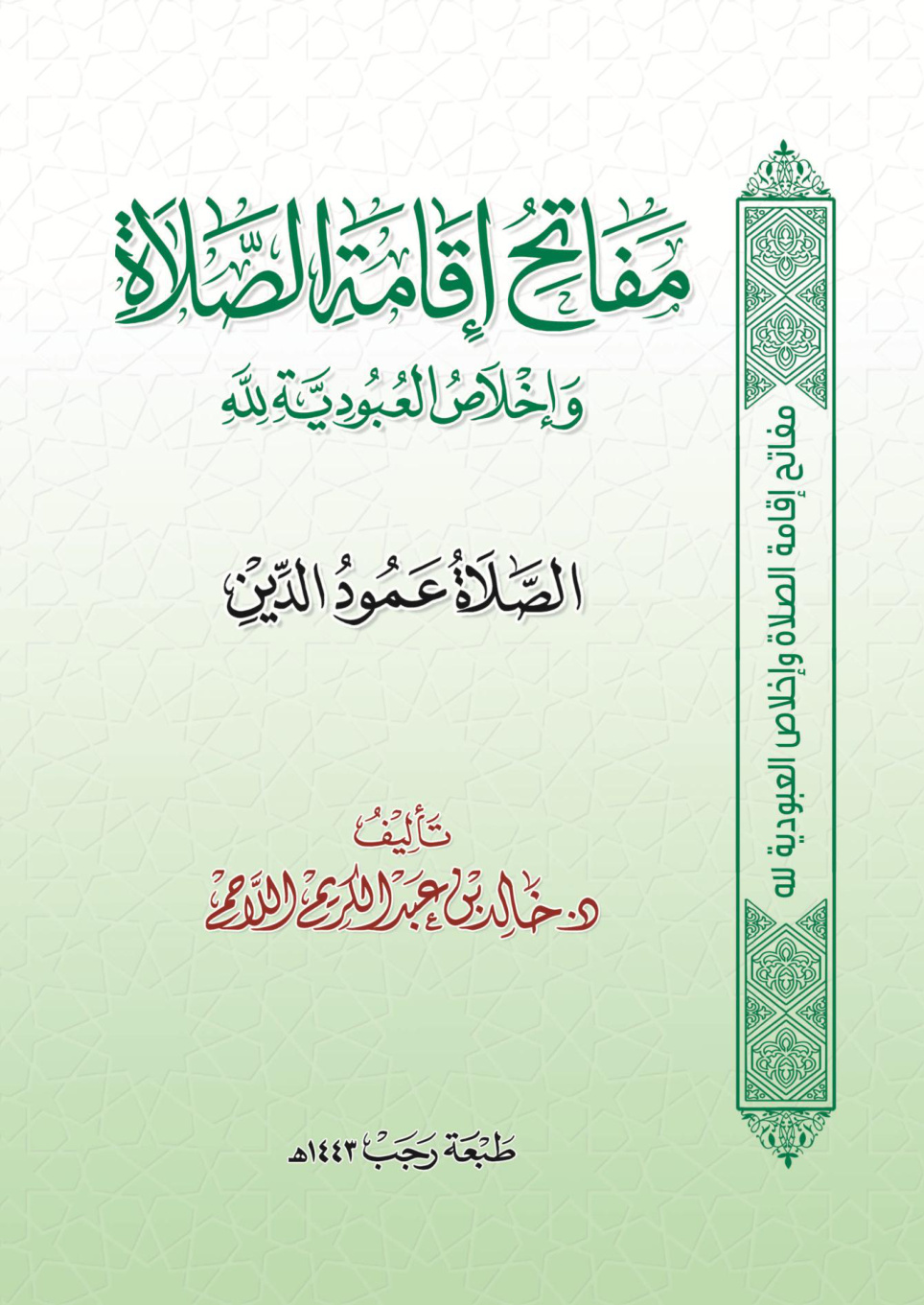 غلاف كتاب مفاتح إقامة الصلاة وإخلاص العبودية لله - د. خالد اللاحم