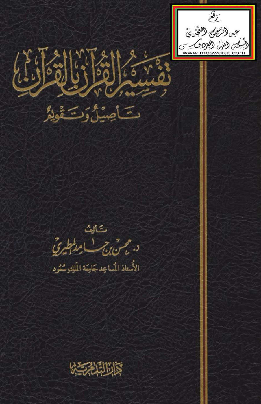 غلاف كتاب تفسير القرآن بالقرآن تأصيل وتقويم - د. محسن المطيري (دكتوراه)