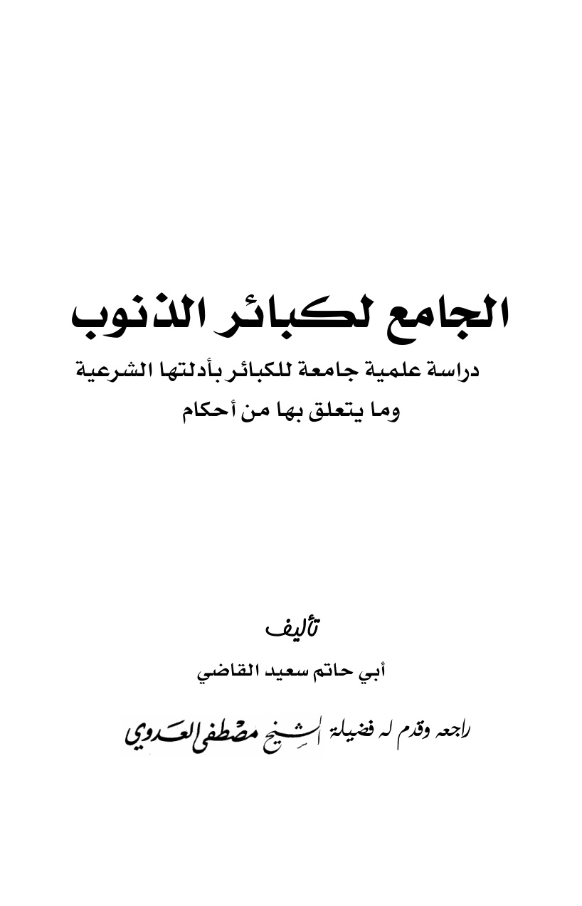 غلاف كتاب الجامع لكبائر الذنوب (دراسة علمية جامعة للكبائر بأدلتها الشرعية وما يتعلق بها من أحكام) - أبو حاتم سعيد القاضي