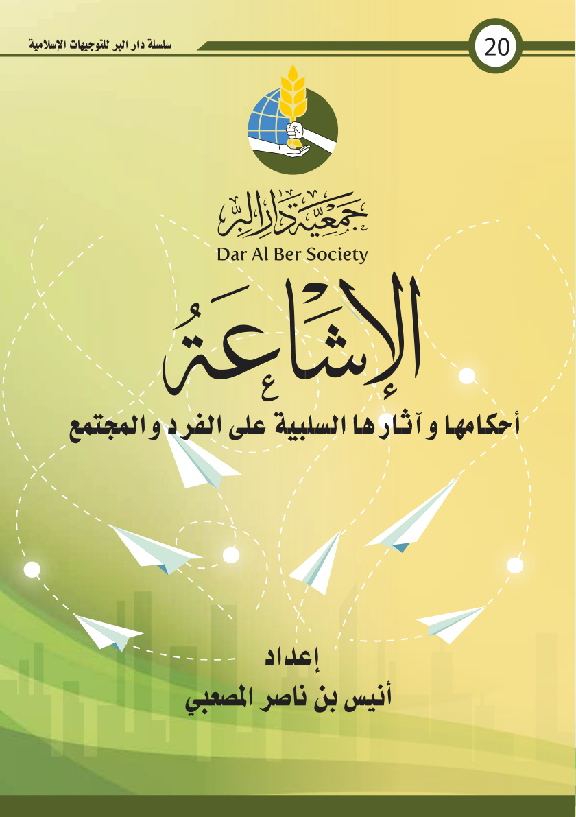 غلاف كتاب الإشاعة (أحكامها وآثارها السلبية على الفرد والمجتمع) - أنيس المصعبي
