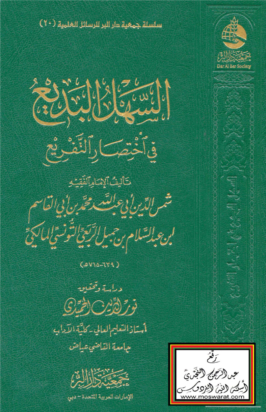 غلاف كتاب السهل البديع في اختصار التفريع - ابن جميل التونسي المالكي