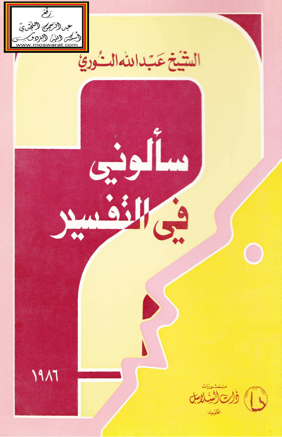 غلاف كتاب سألوني في التفسير - عبد الله النوري