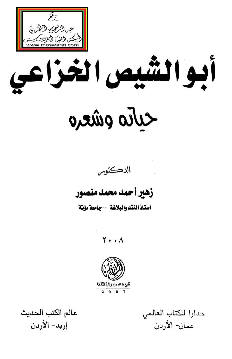 غلاف كتاب أبو الشيص الخزاعي (حياته وشعره) - د. زهير أحمد محمد منصور