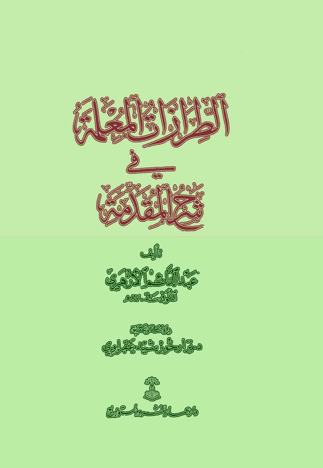 غلاف كتاب الطرازات المعلمة في شرح المقدمة ، عبد الدائم الأزهري ، ت د. نزار عقراوي