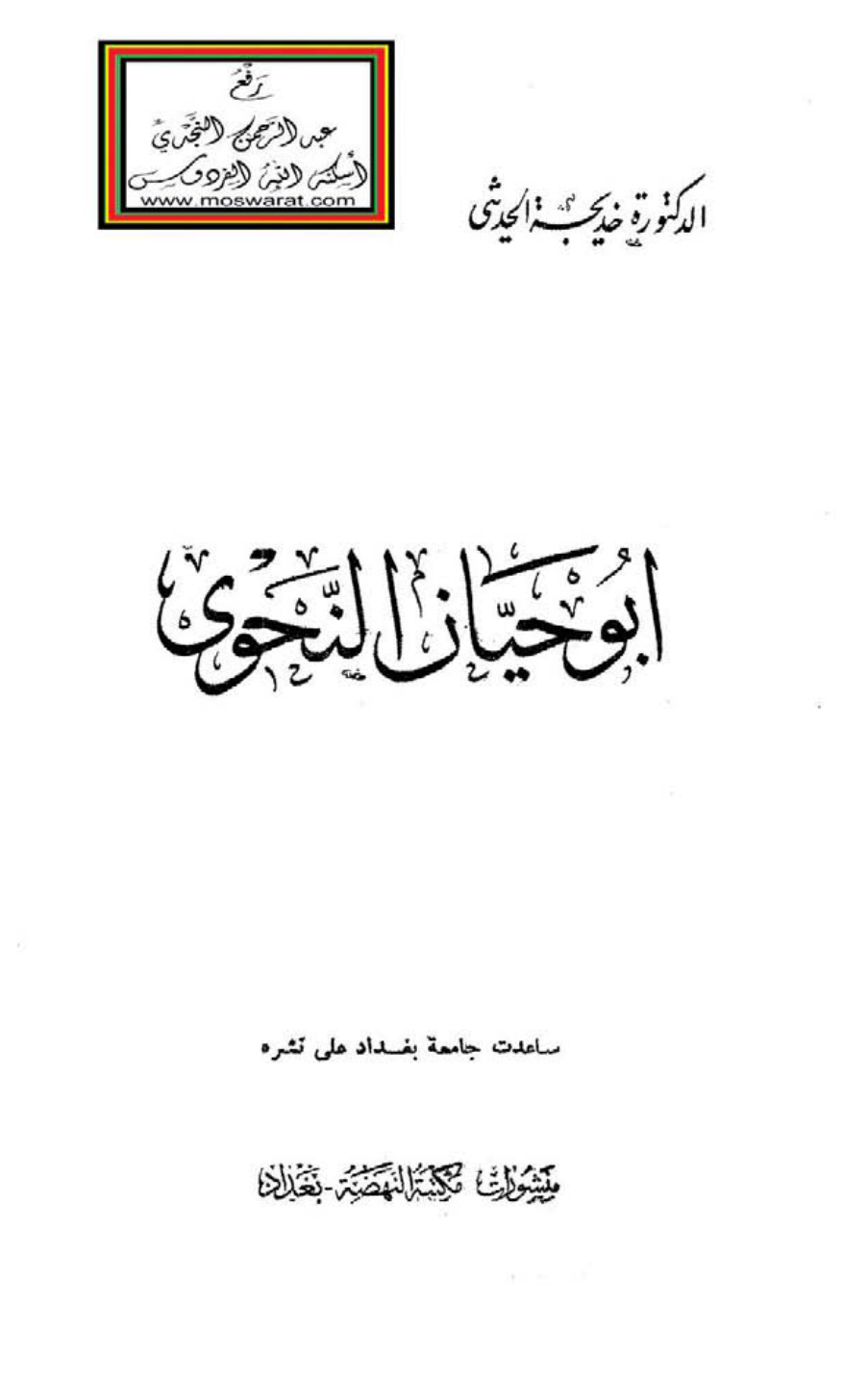 غلاف كتاب أبو حيان النحوي (دكتوراه) - د. خديجة الحديثي