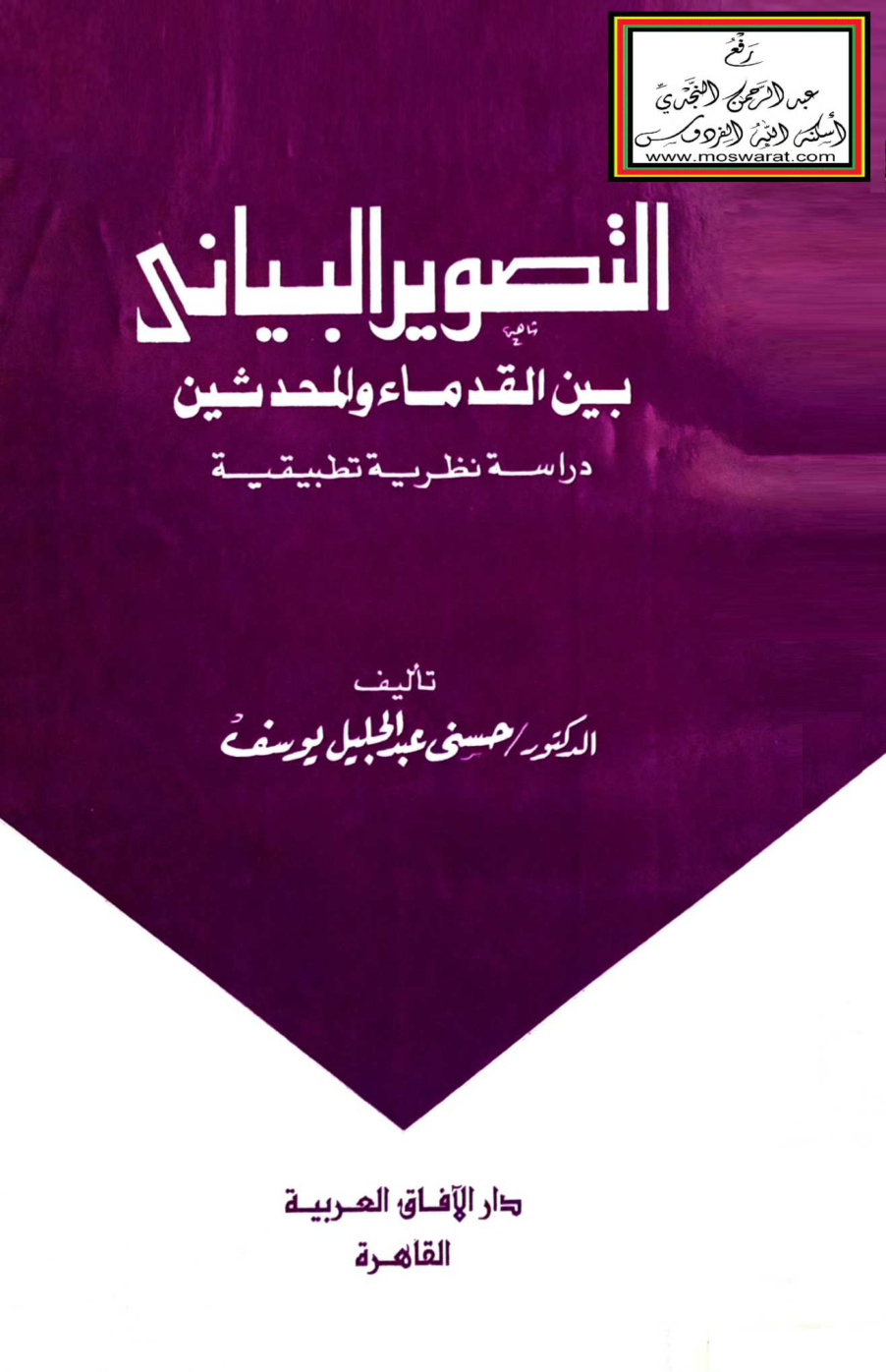 غلاف كتاب التصوير البياني بين القدماء والمحدثين - د. حسني عبد الجليل يوسف