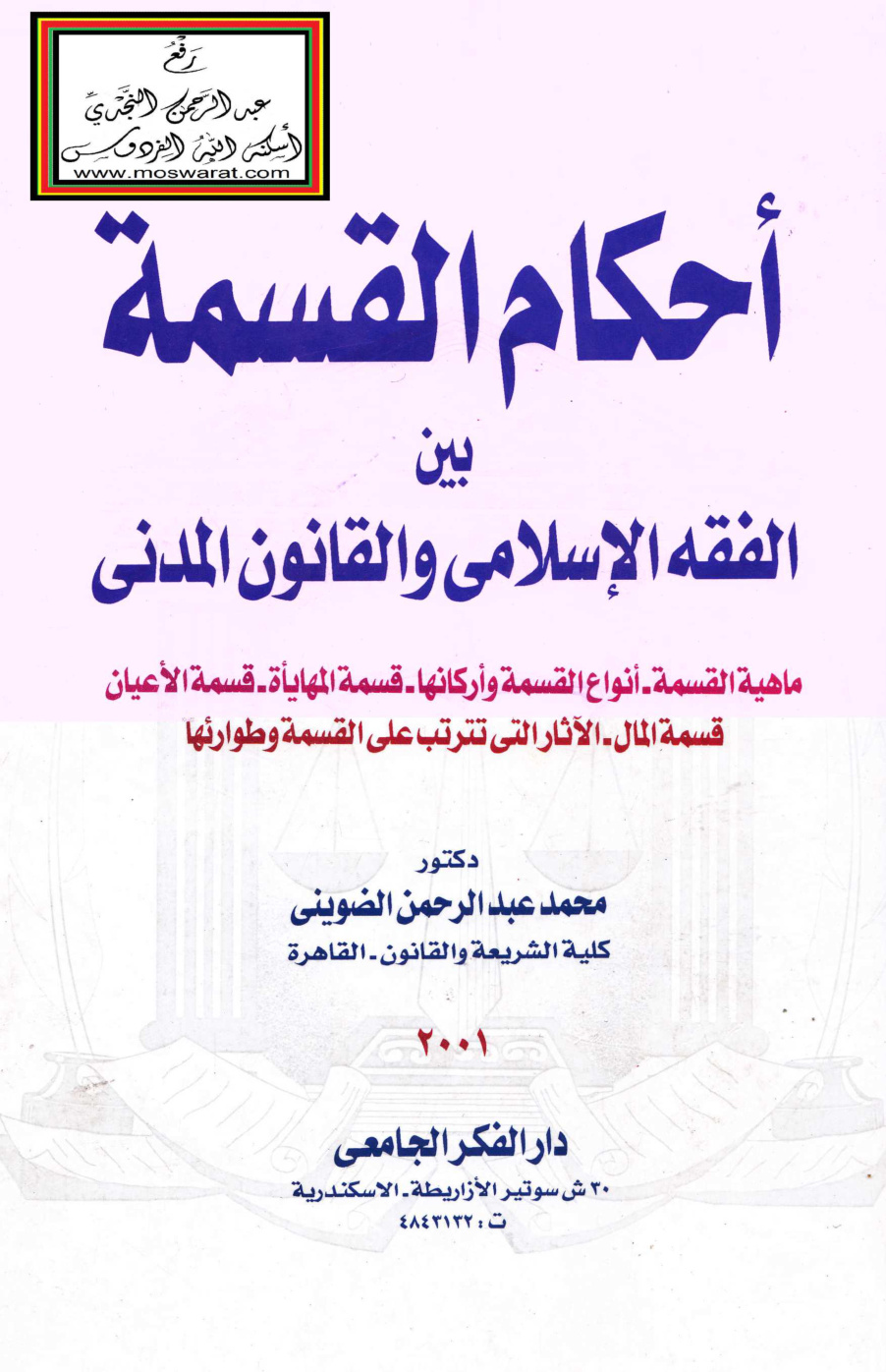غلاف كتاب أحكام القسمة بين الفقه الإسلامي والقانون المدني (دكتوراه) - د. محمد الضويني