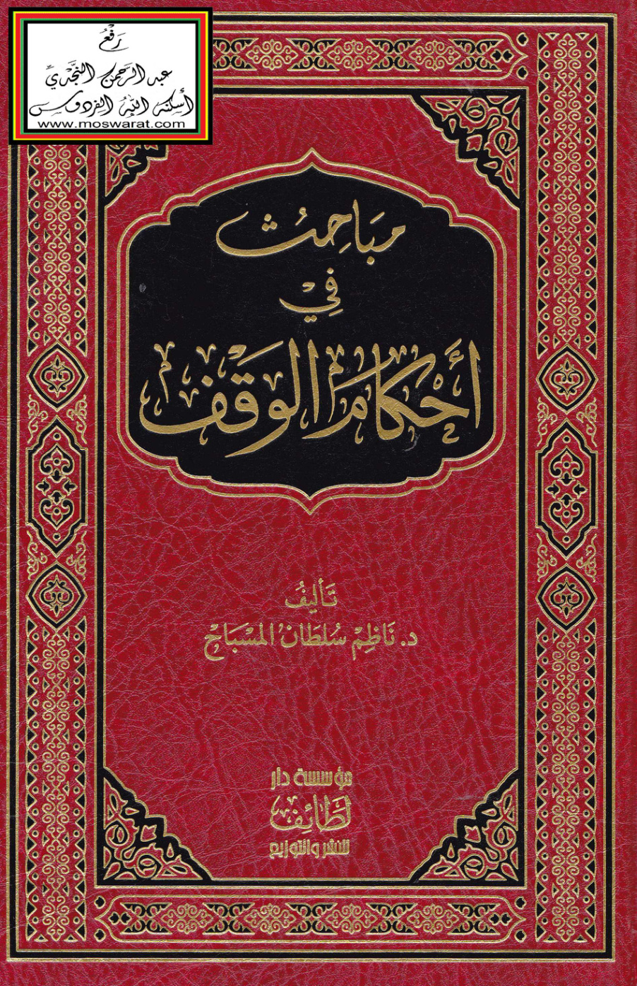 غلاف كتاب مباحث في أحكام الوقف - د. ناظم المسباح