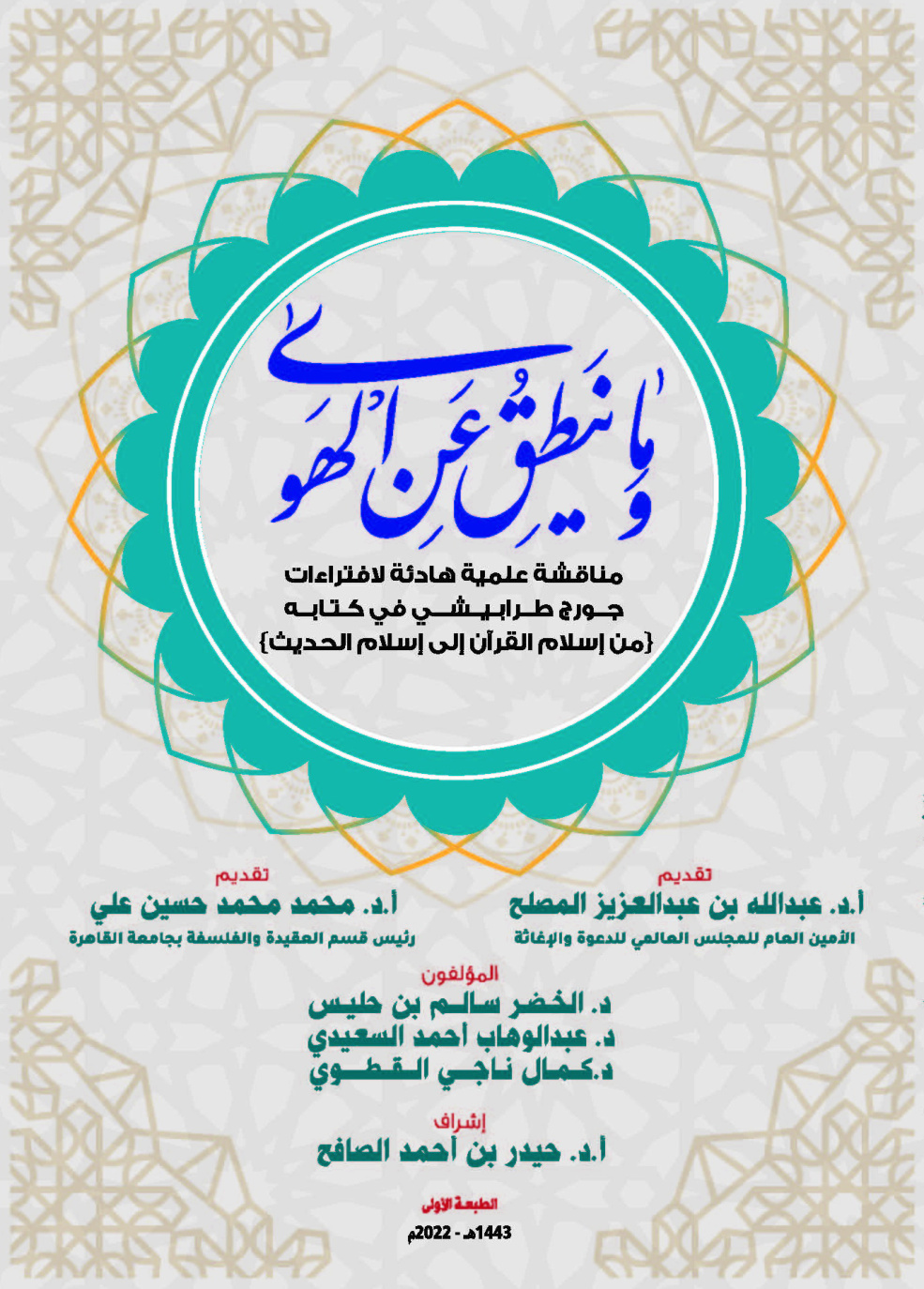 غلاف كتاب وما ينطق عن الهوى (مناقشة علمية هادئة لافتراءات جورج طرابيشي في كتابه من إسلام القرآن إلى إسلام الحديث) - د. الخضر سالم بن حليس وغيره
