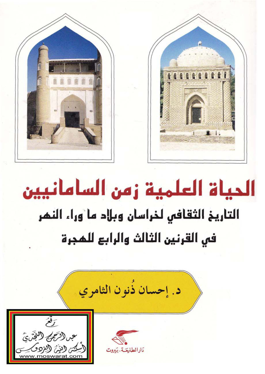 غلاف كتاب الحياة العلمية زمن السامانيين (التاريخ الثقافي لخراسان وبلاد ما وراء النهر في القرنين الثالث والرابع للهجرة - دكتوراه) - د. إحسان ذنون الثامري