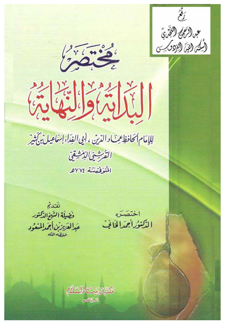 غلاف كتاب مختصر البداية والنهاية لابن كثير ، د. أحمد الخاني