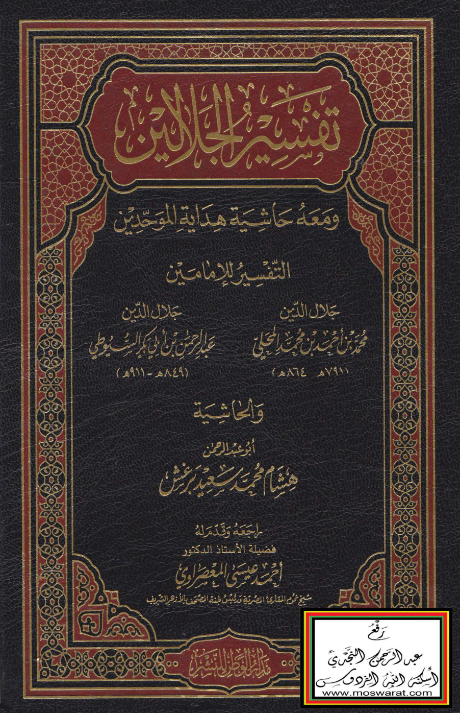غلاف كتاب تفسير الجلالين ومعه حاشية هداية الموحدين - حاشية هشام برغش