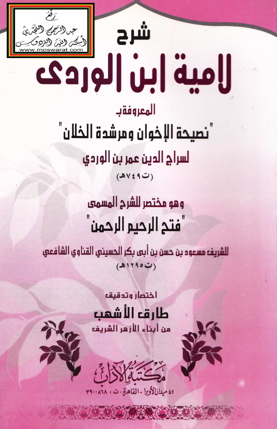 غلاف كتاب مختصر شرح لامية ابن الوردي للشريف مسعود الحسيني القناوي ، اختصار طارق الأشهب