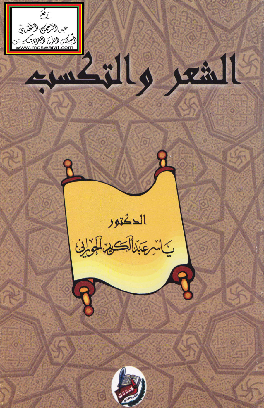 غلاف كتاب الشعر والتكسب - د. ياسر الحوراني