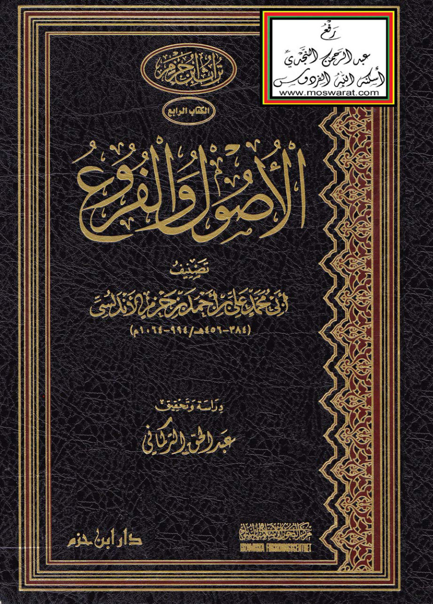 غلاف كتاب الأصول والفروع - ابن حزم  ، ت عبد الحق التركماني