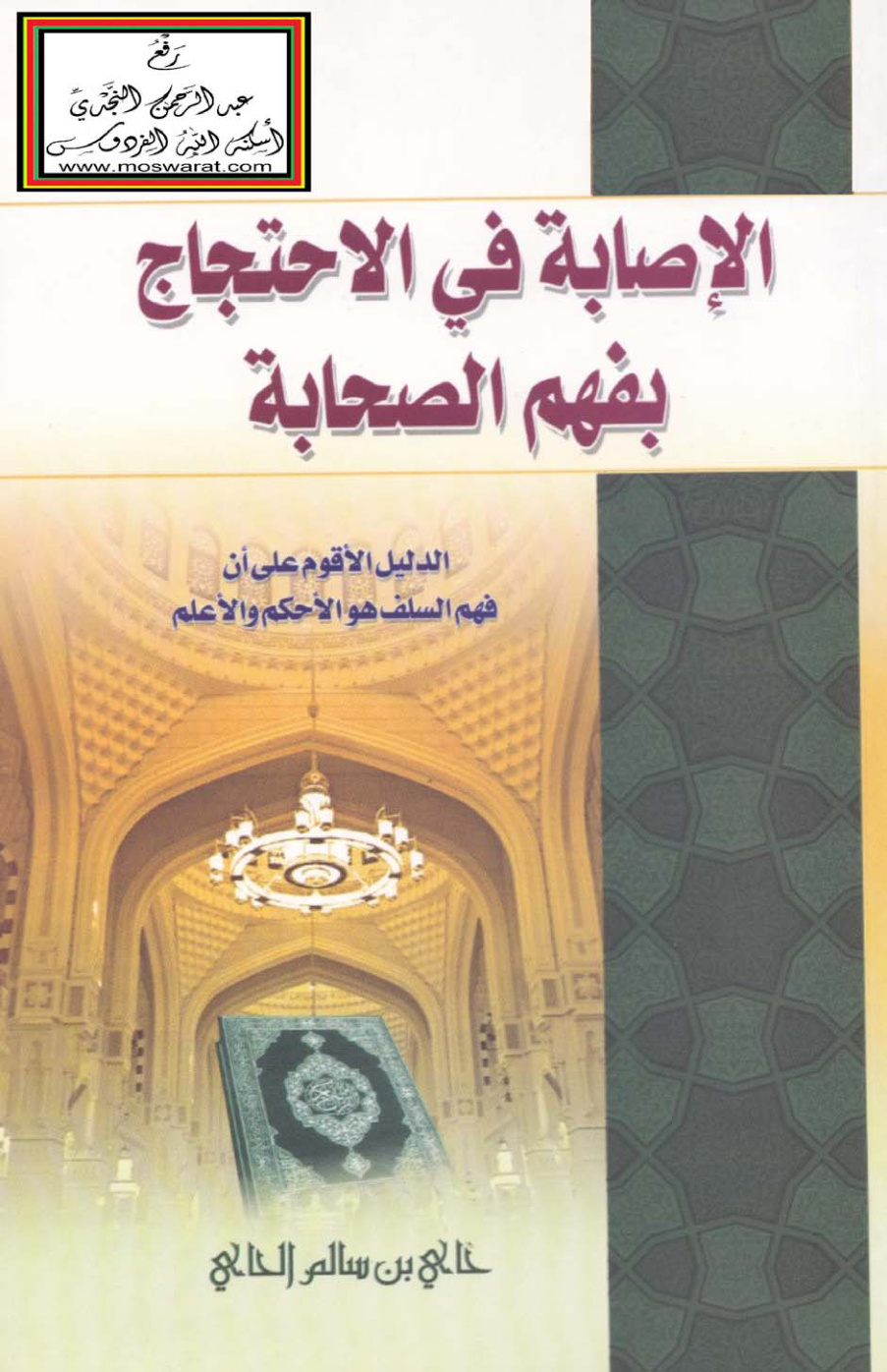 غلاف كتاب الإصابة في الاحتجاج بفهم الصحابة (الدليل الأقوم على أن فهم السلف هو الأحكم والأعلم) - حاي الحاي