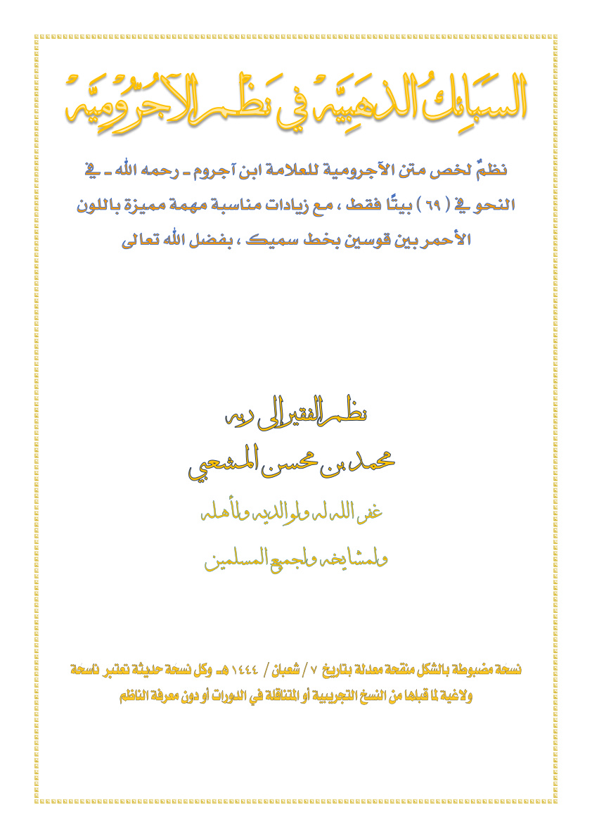 غلاف كتاب السبائك الذهبية في نظم الآجرومية - محمد المشعبي
