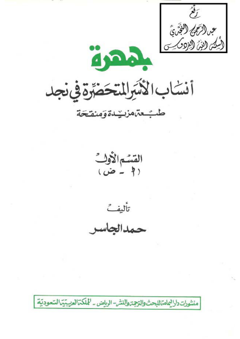 غلاف كتاب جمهرة أنساب الأسر المتحضرة في نجد ، حمد الجاسر