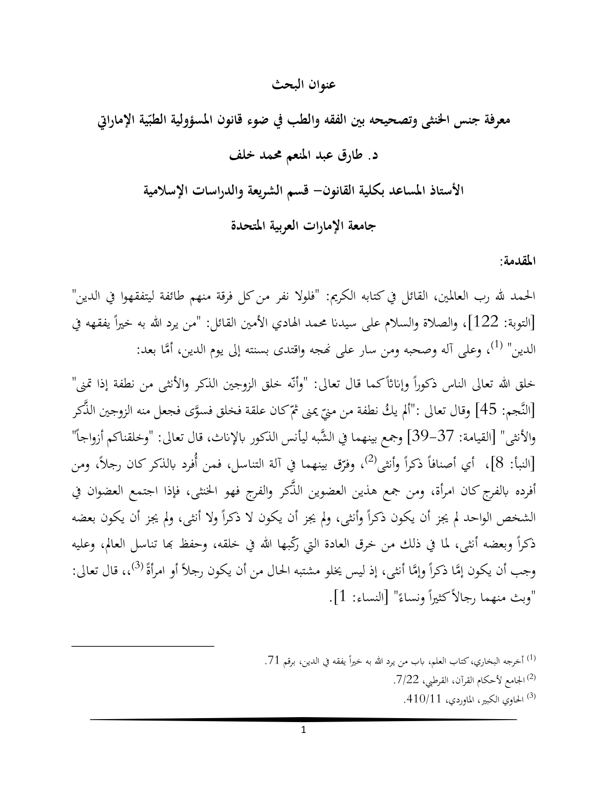 غلاف كتاب معرفة جنس الخنثى وتصحيحه بين الفقه والطب في ضوء قانون المسؤولية الطبية الإماراتي - د. طارق خلف