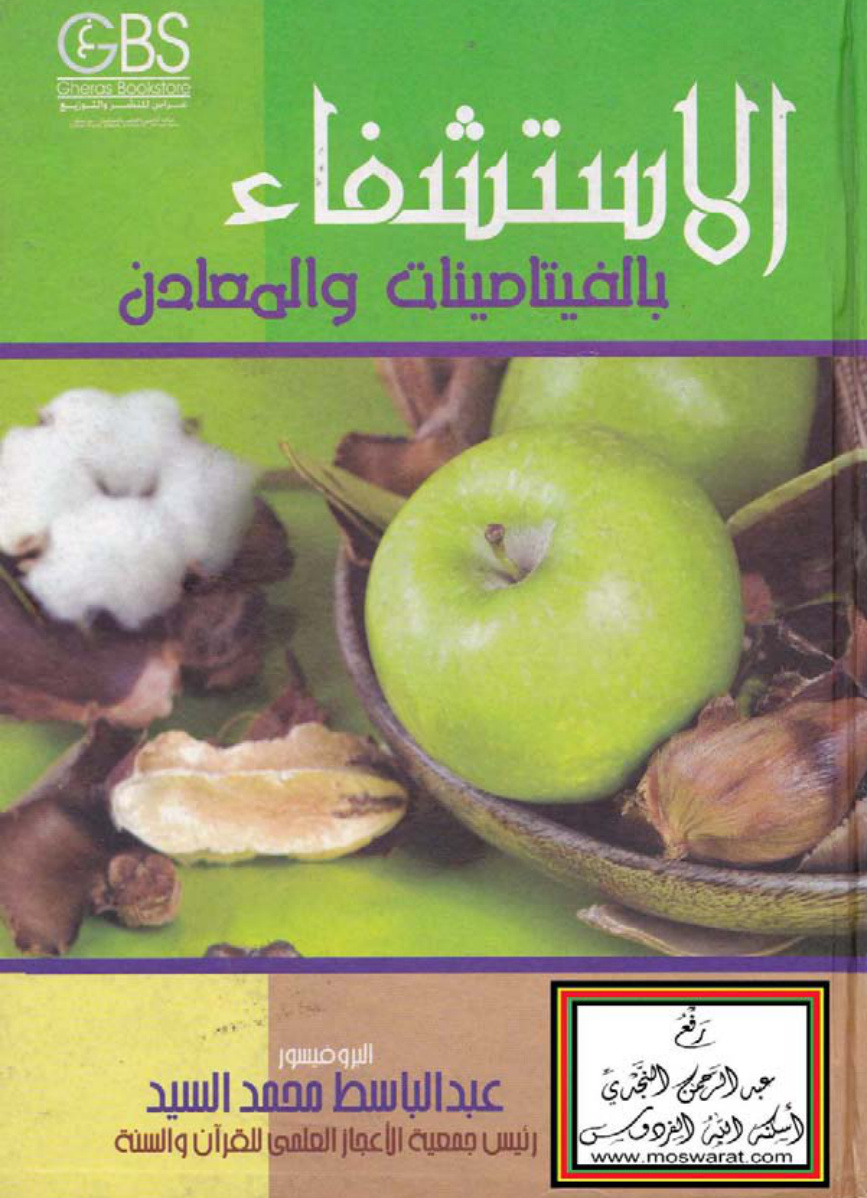 غلاف كتاب الاستشفاء بالفيتامينات والمعادن - البروفيسور عبد الباسط محمد السيد