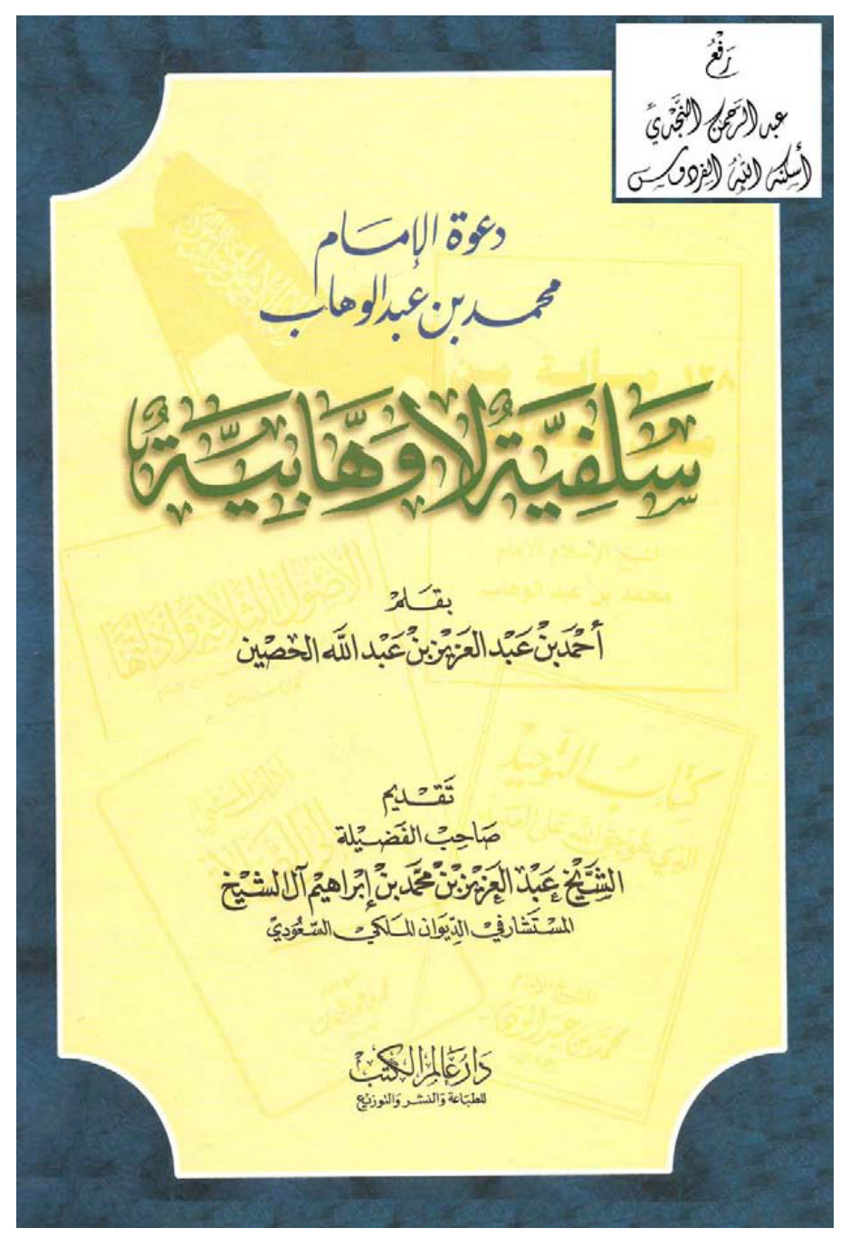 غلاف كتاب دعوة الإمام محمد بن عبد الوهاب سلفية لا وهابية ، أحمد الحصين