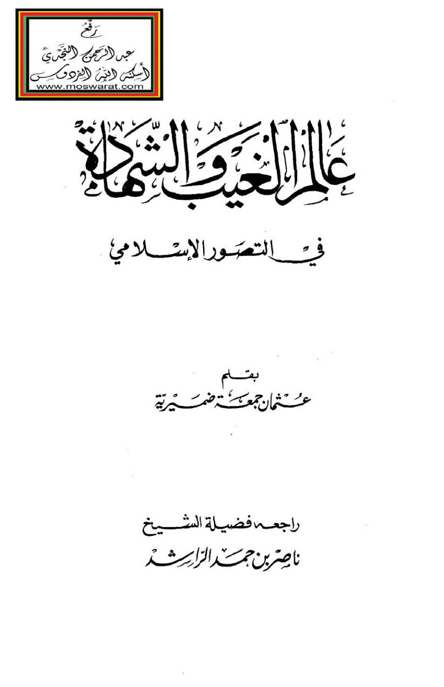 غلاف كتاب عالم الغيب والشهادة في التصور الإسلامي - د. عثمان ضميرية