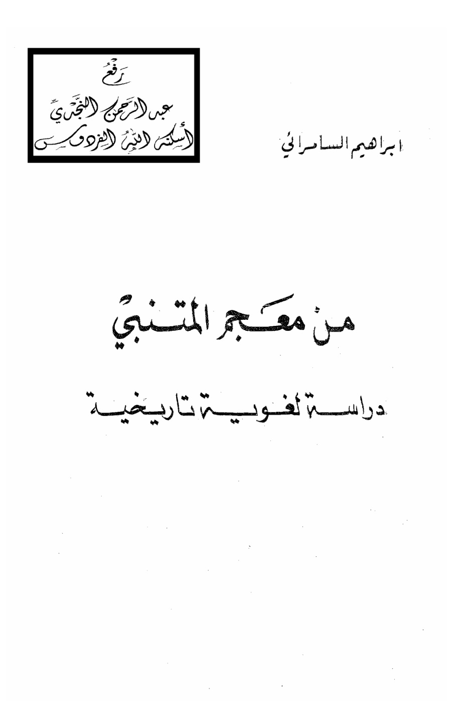 غلاف كتاب من معجم المتنبي (دراسة لغوية تاريخية) ، إبراهيم السامرائي