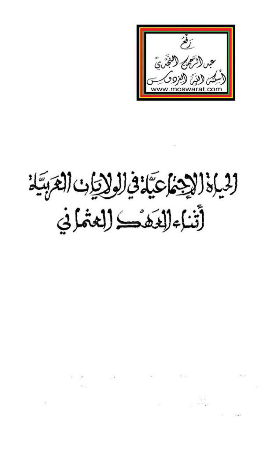 غلاف كتاب بحوث مؤتمر الحياة الاجتماعية في الولايات العربية أثناء العهد العثماني - جمع وتقديم أ.د. عبد الجليل التميمي