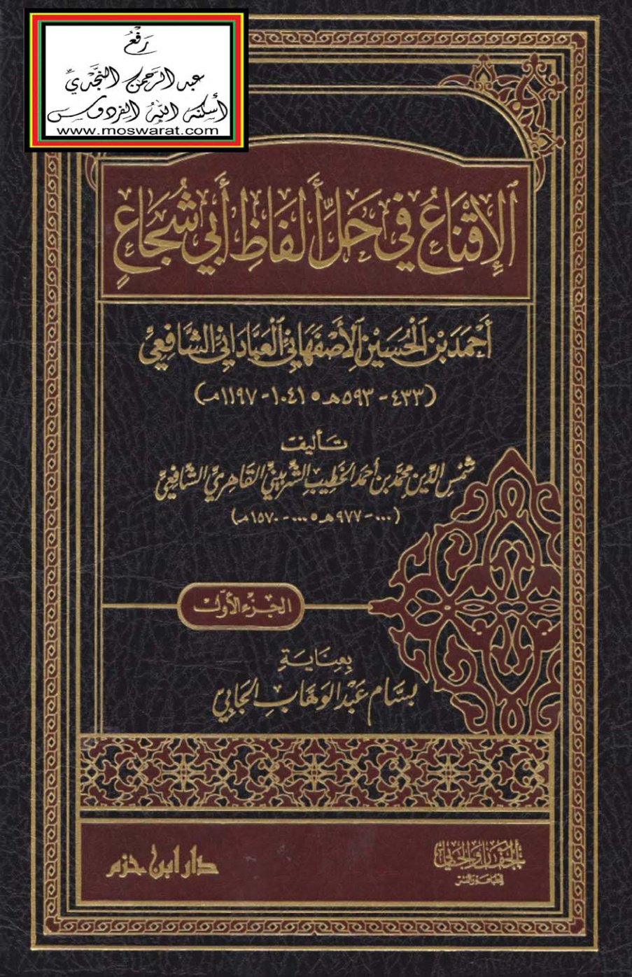 غلاف كتاب الإقناع في حل ألفاظ أبي شجاع للخطيب الشربيني  ت بسام الجابي