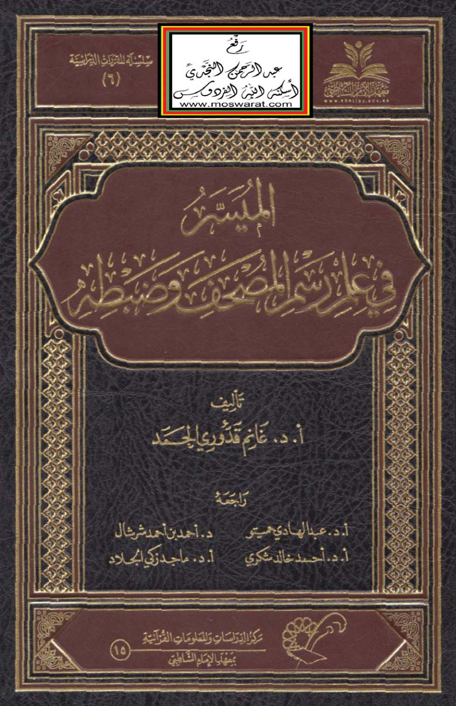 غلاف كتاب الميسر في علم رسم المصحف وضبطه - أ.د. غانم قدوري الحمد