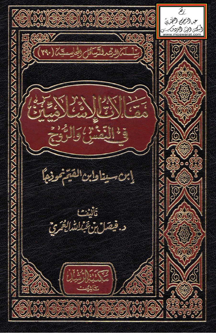 غلاف كتاب مقالات الإسلاميين في النفس والروح (ابن سينا وابن القيم نموذجاً - ماجستير) - د. فيصل العمري