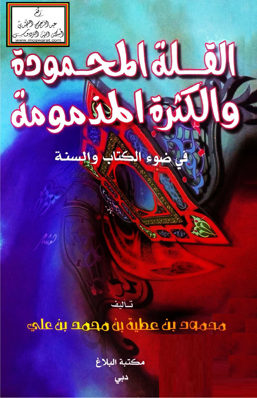 غلاف كتاب القلة المحمودة والكثرة المذمومة في ضوء الكتاب والسنة - محمود بن عطية