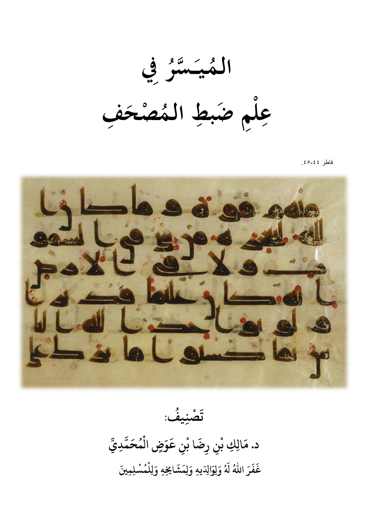 غلاف كتاب الميسر في علم ضبط المصحف - د. مالك المحمدي