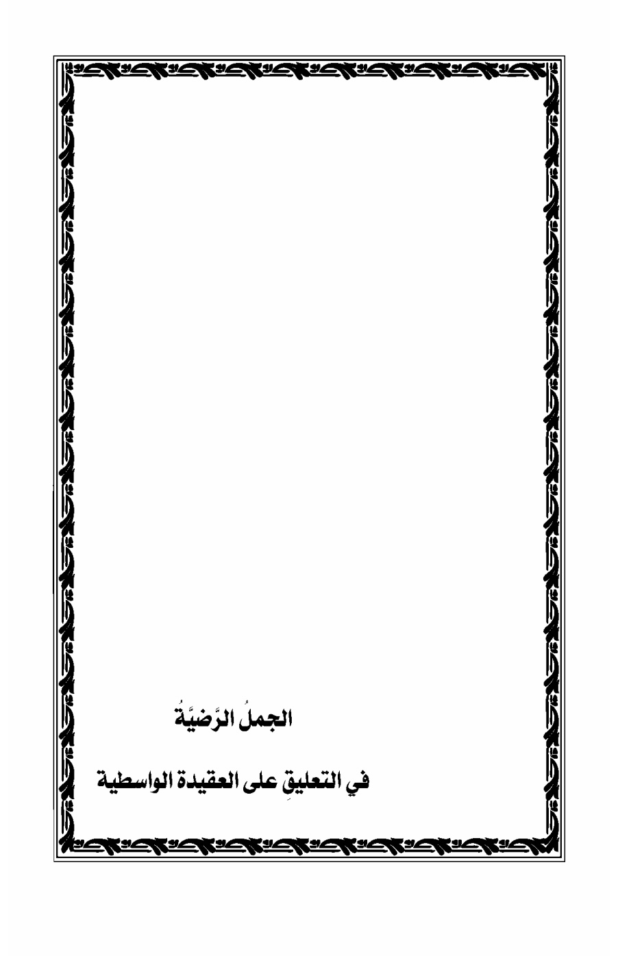 غلاف كتاب الجمل الرضية في التعليق على العقيدة الواسطية - منصور الصقعوب