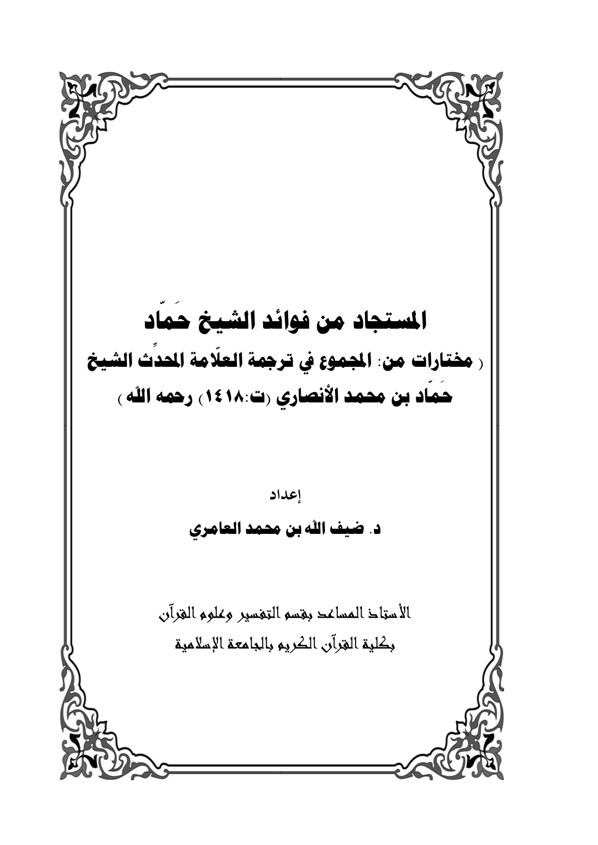 غلاف كتاب المستجاد من فوائد الشيخ حمّاد - د. ضيف الله العامري