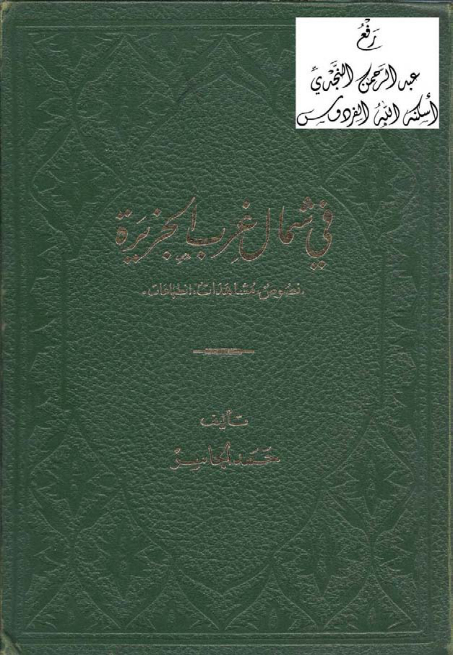 غلاف كتاب في شمال غرب الجزيرة (نصوص ، مشاهدات، انطباعات) ، حمد الجاسر