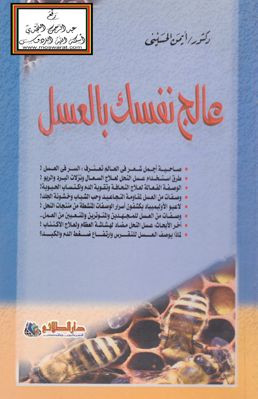 غلاف كتاب عالج نفسك بالعسل - د. أيمن الحسيني