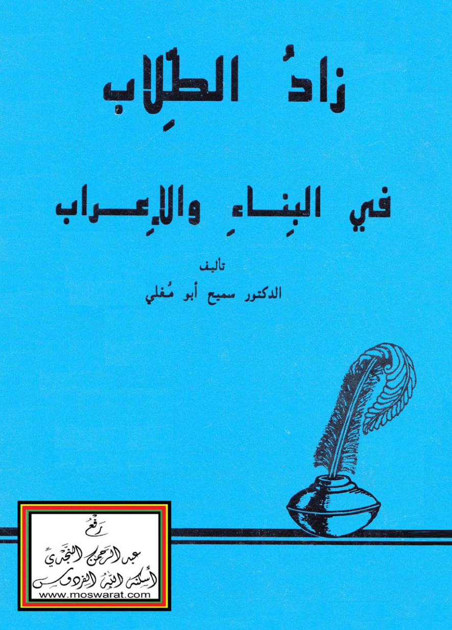 غلاف كتاب زاد الطلاب في البناء والإعراب - د. سميح أبو مغلي