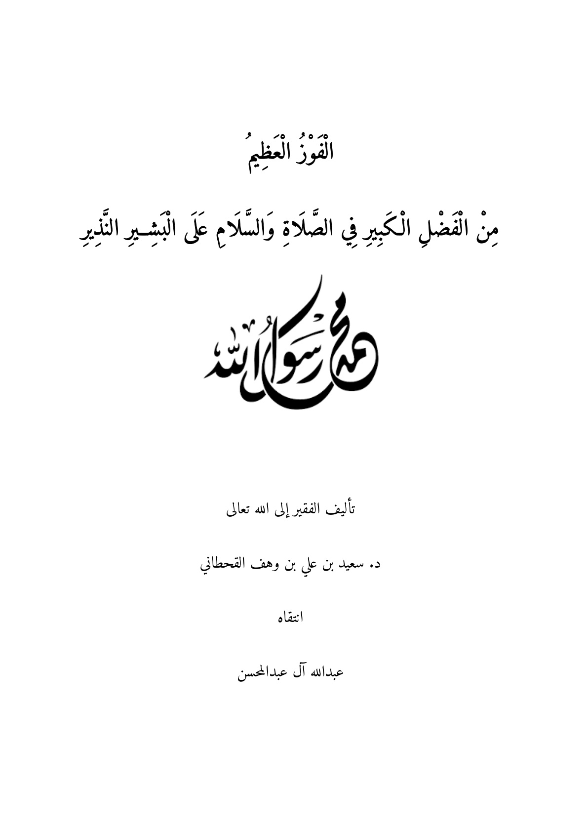غلاف كتاب الفوز العظيم من الفضل الكبير في الصلاة والسلام على البشير النذير لابن وهف القحطاني - عبد الله آل عبد المحسن