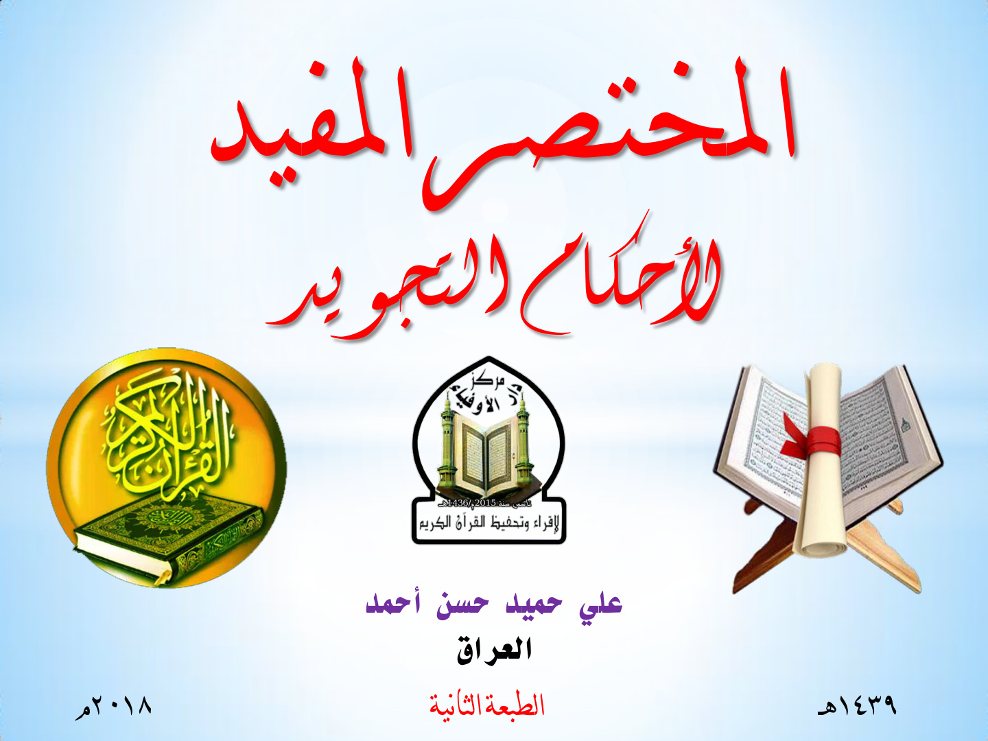 غلاف كتاب المختصر المفيد لأحكام التجويد - علي حميد حسن أحمد