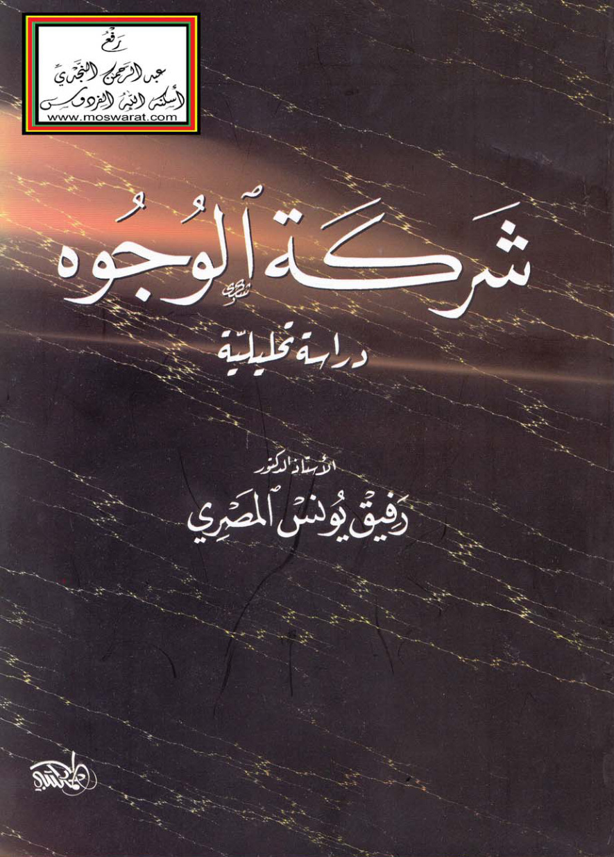 غلاف كتاب شركة الوجوه (دراسة تحليلية) - أ.د. رفيق يونس المصري