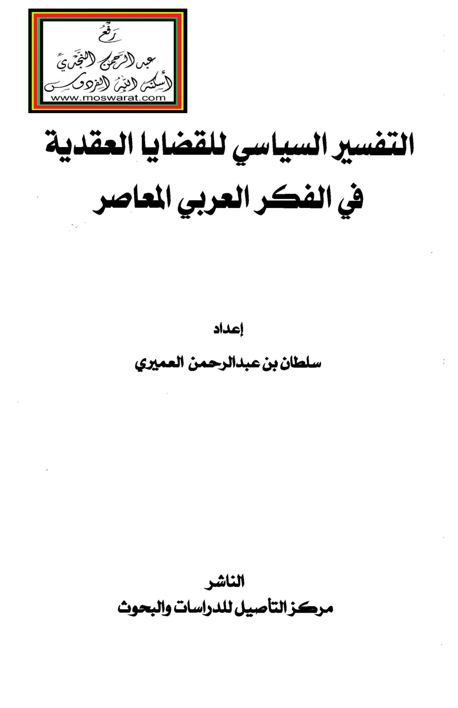 غلاف كتاب التفسير السياسي للقضايا العقدية في الفكر العربي المعاصر - د. سلطان العميري