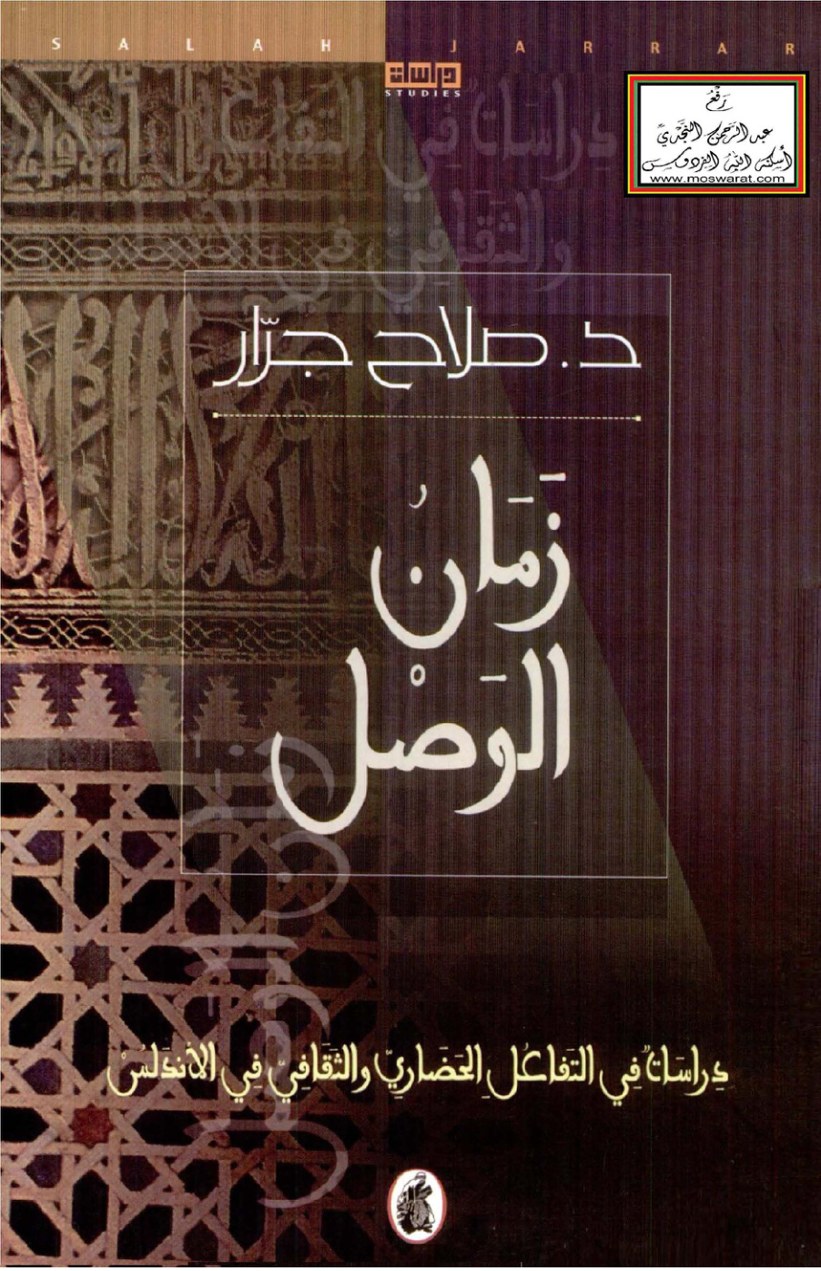 غلاف كتاب زمان الوصل (دراسات في التفاعل الحضاري والثقافي في الأندلس) - د. صلاح جرار
