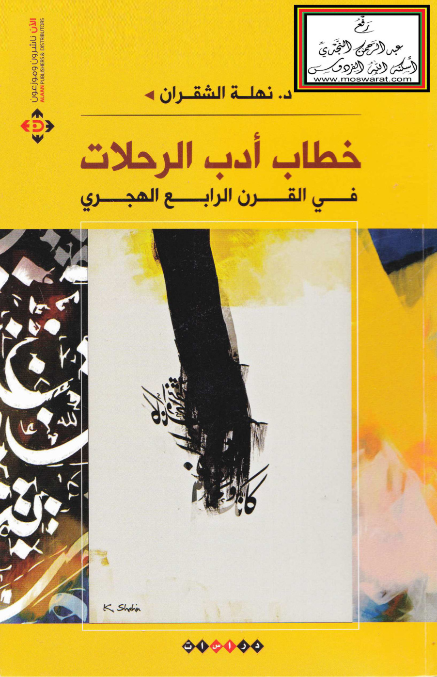 غلاف كتاب خطاب أدب الرحلات في القرن الرابع الهجري - د. نهلة الشقران