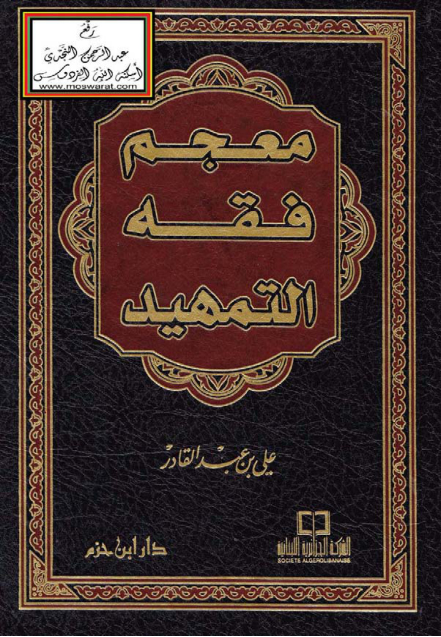 غلاف كتاب معجم فقه التمهيد (لابن عبد البر) - علي بن عبد القادر