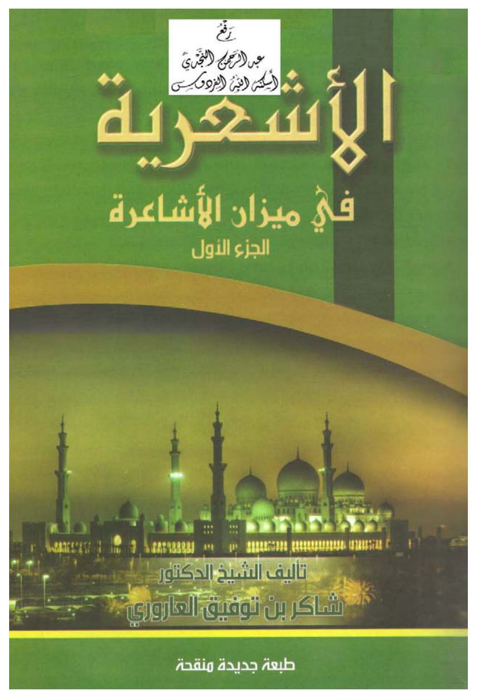 غلاف كتاب الأشعرية في ميزان الأشاعرة، د. شاكر بن توفيق العاروري