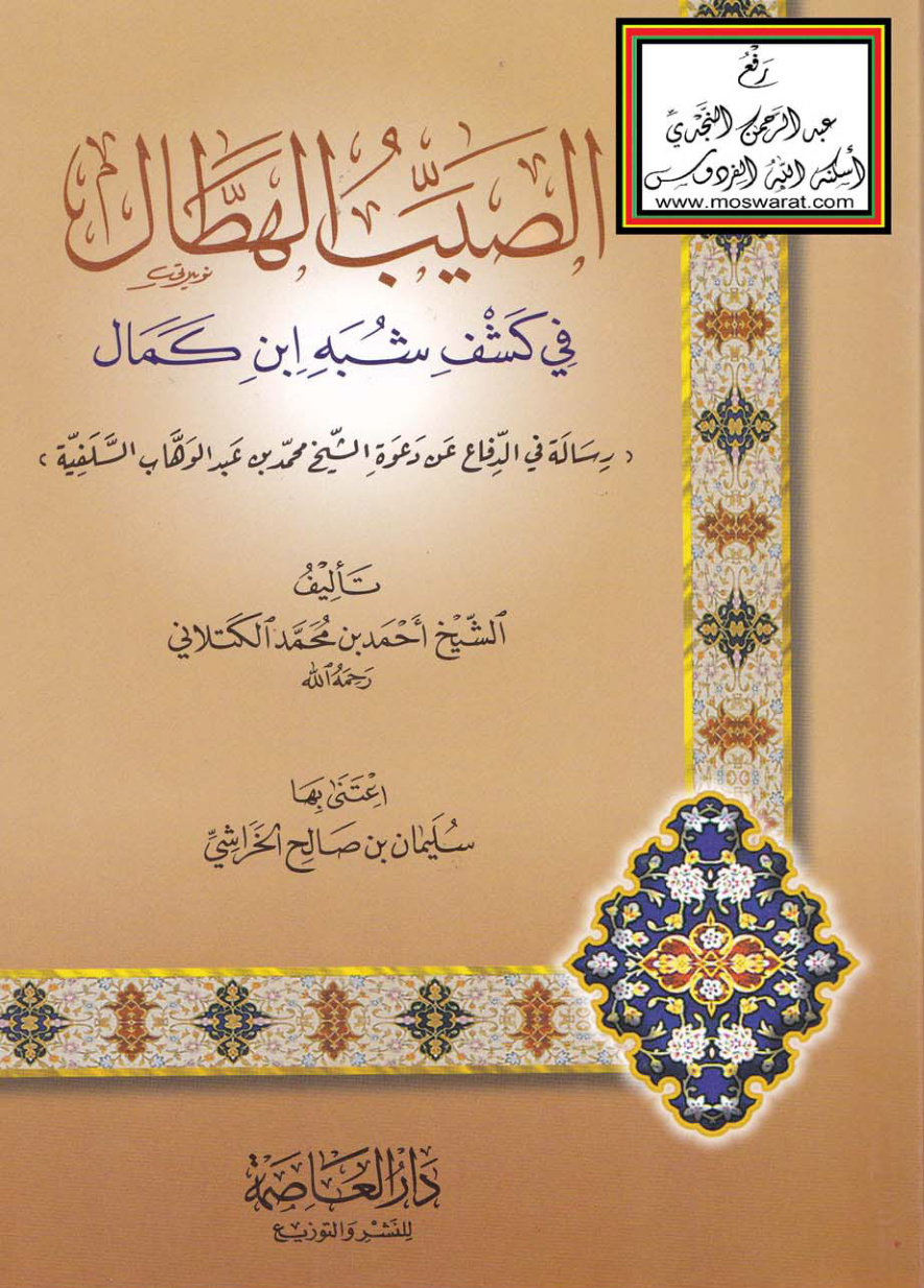 غلاف كتاب الصيب الهطال في كشف شبه ابن كمال (رسالة في الدفاع عن دعوة الشيخ محمد بن عبد الوهاب السلفية) ، أحمد بن محمد الكتلاني ، ت سليمان الخراشي