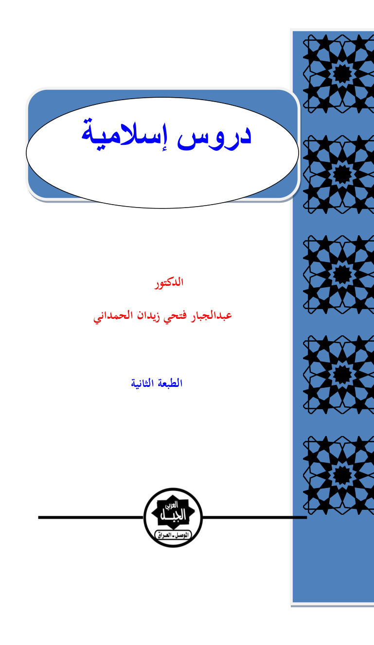 غلاف كتاب دروس إسلامية - د. عبد الجبار الحمداني